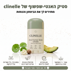 סטיק נגד שפשפות - ™clinelle