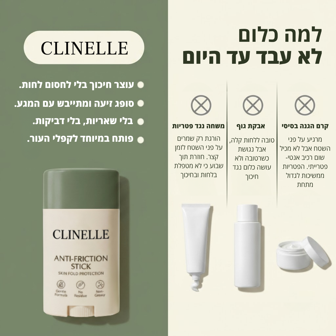 סטיק נגד שפשפות - ™clinelle