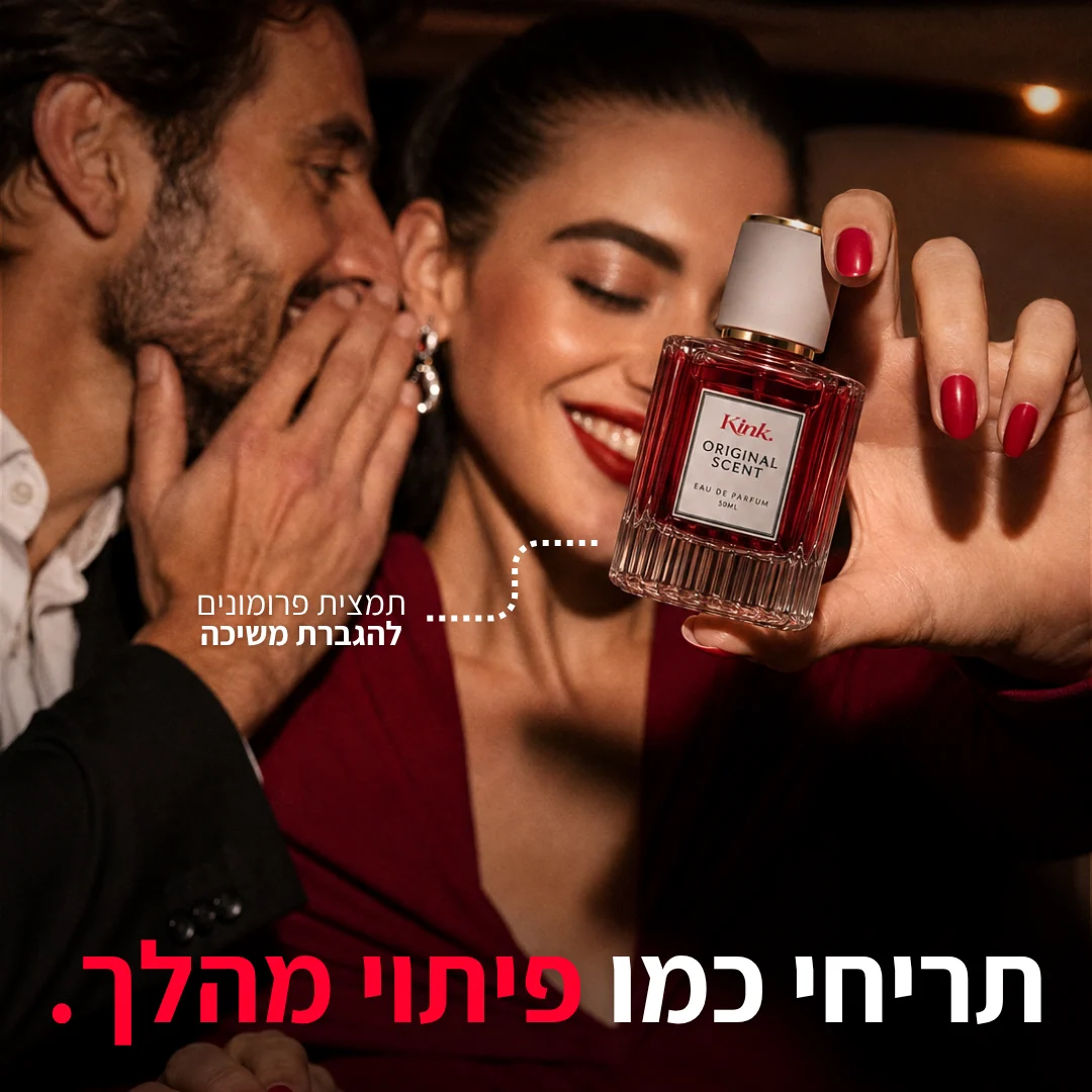 בושם הפרומונים - kink