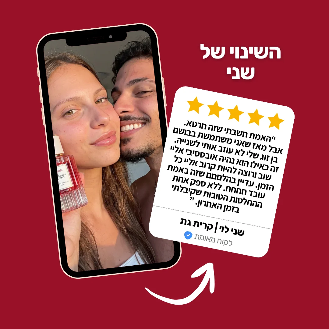 בושם הפרומונים - kink