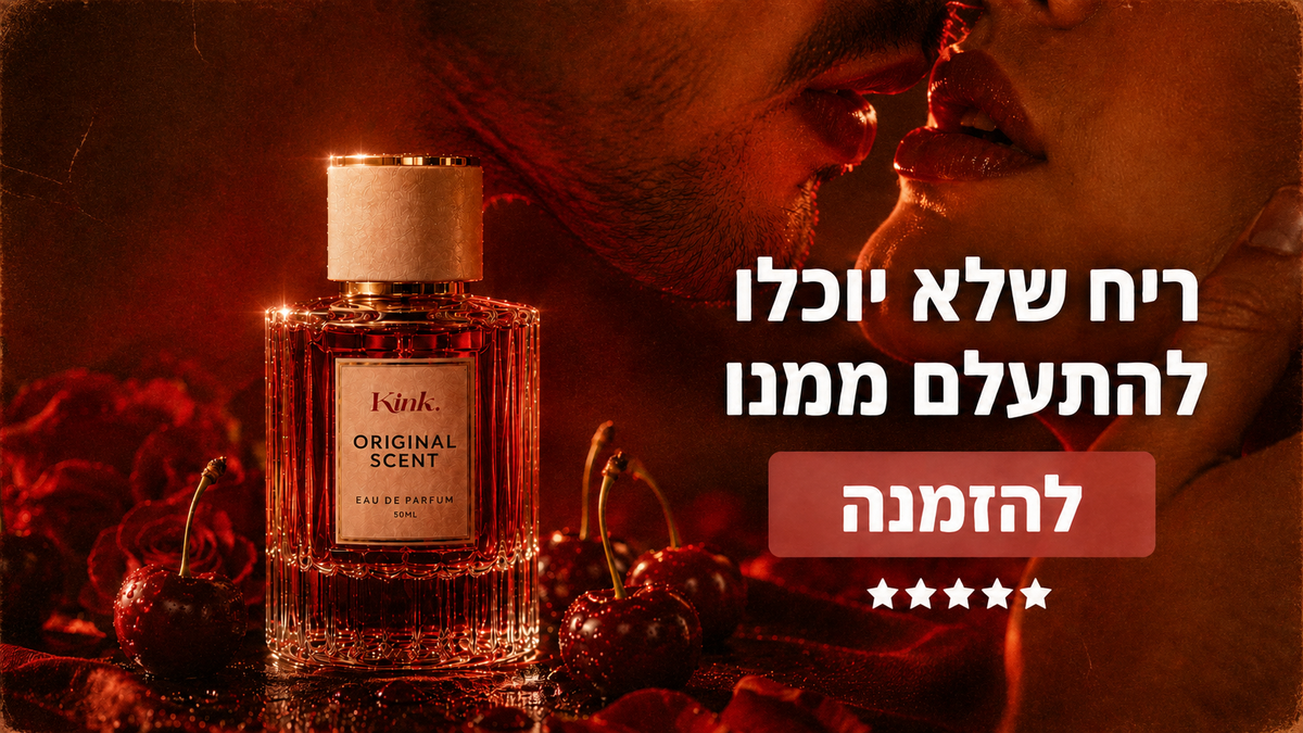 Kink - ריח שלא יוכלו להתעלם ממנו