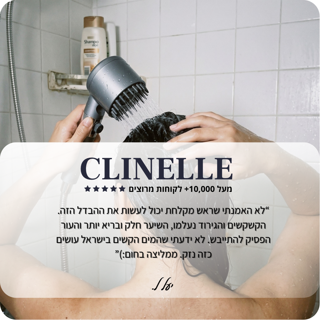 ראש המקלחת המסנן - clinelle