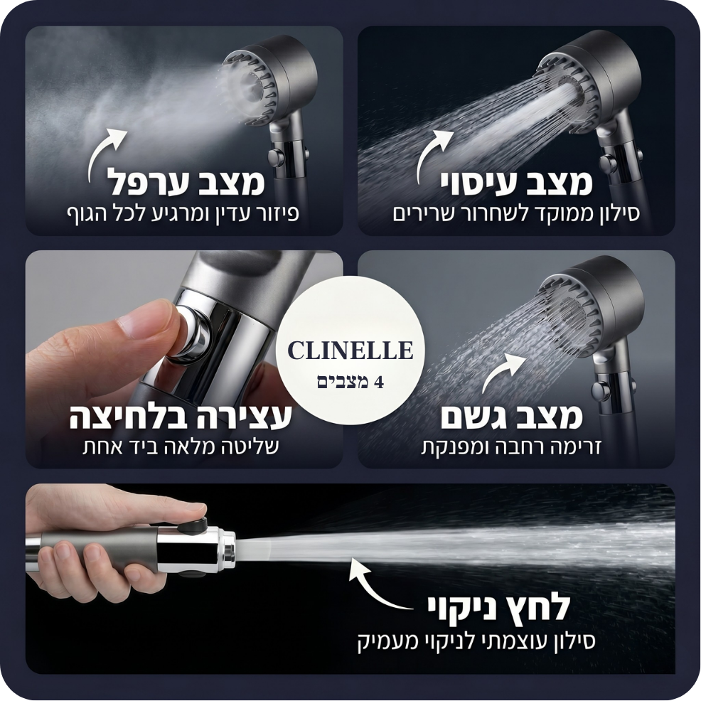 ראש המקלחת המסנן - clinelle