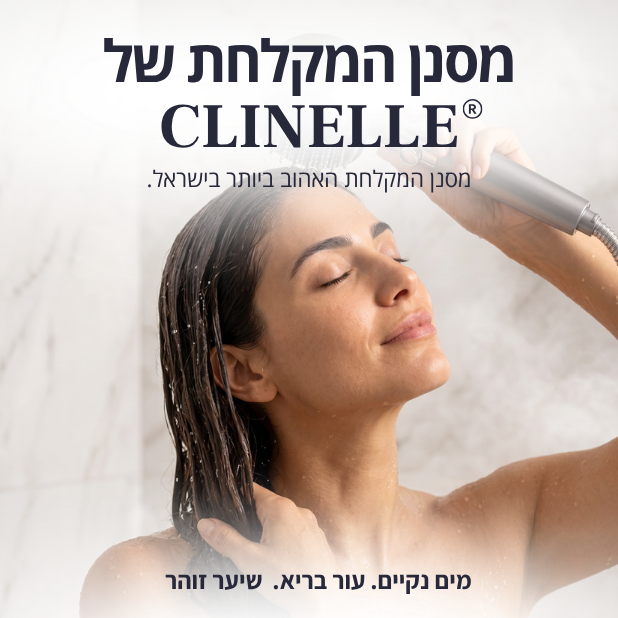 ראש המקלחת המסנן - clinelle
