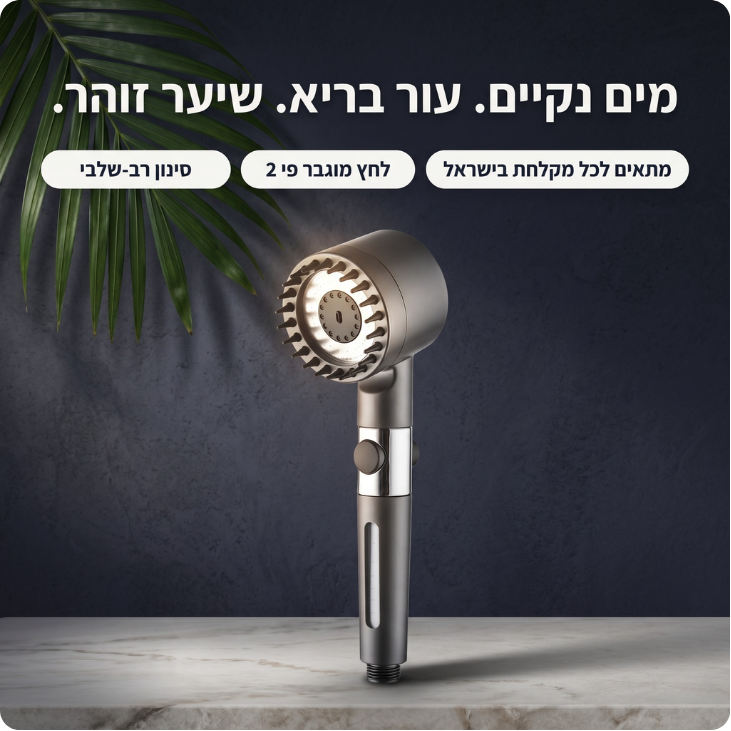 ראש המקלחת המסנן - clinelle