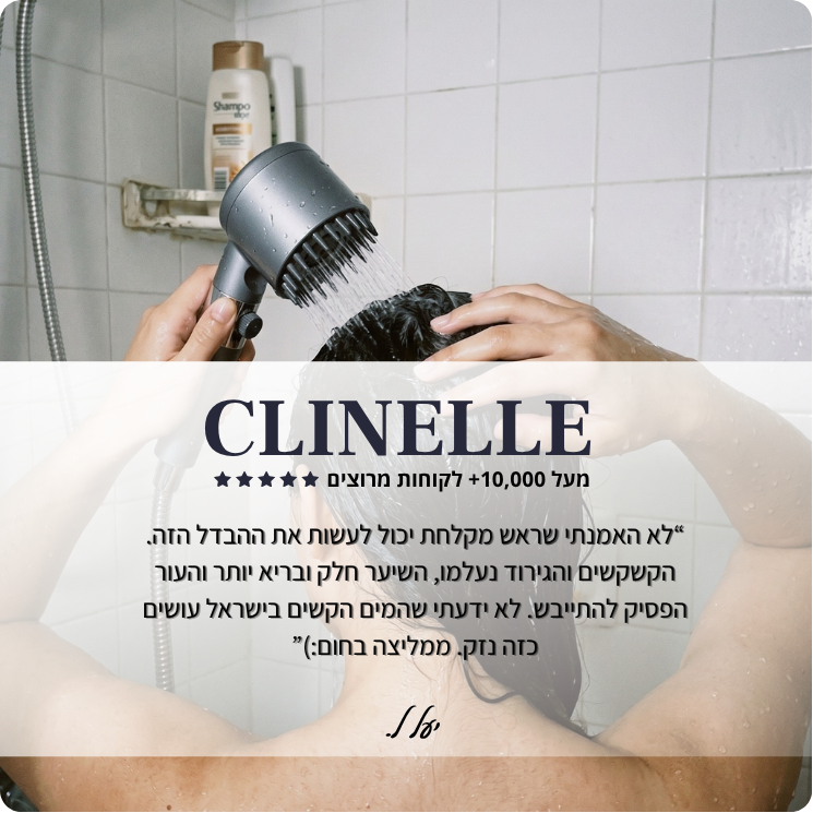 ראש המקלחת המסנן - clinelle