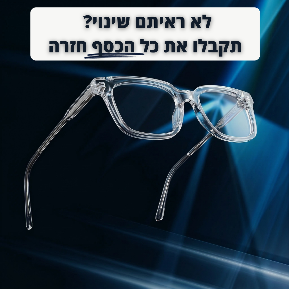 משקפיים נגד אור כחול - spark
